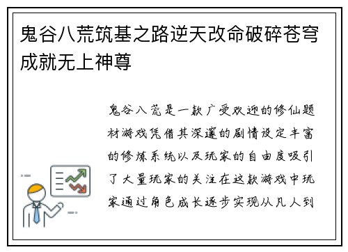 鬼谷八荒筑基之路逆天改命破碎苍穹成就无上神尊