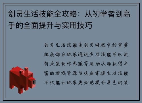 剑灵生活技能全攻略：从初学者到高手的全面提升与实用技巧