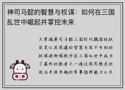 神司马懿的智慧与权谋：如何在三国乱世中崛起并掌控未来