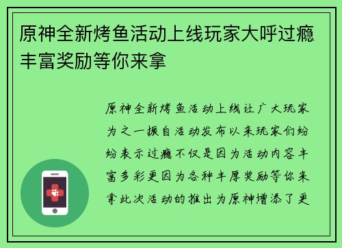 原神全新烤鱼活动上线玩家大呼过瘾丰富奖励等你来拿