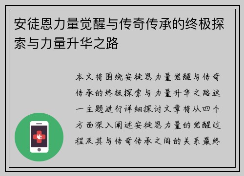 安徒恩力量觉醒与传奇传承的终极探索与力量升华之路