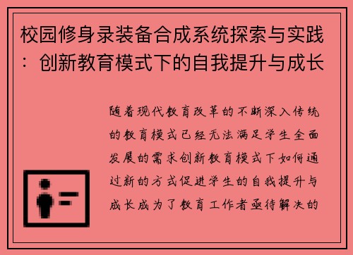 校园修身录装备合成系统探索与实践：创新教育模式下的自我提升与成长路径
