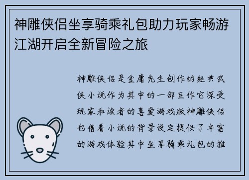 神雕侠侣坐享骑乘礼包助力玩家畅游江湖开启全新冒险之旅