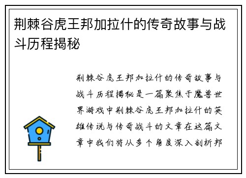 荆棘谷虎王邦加拉什的传奇故事与战斗历程揭秘