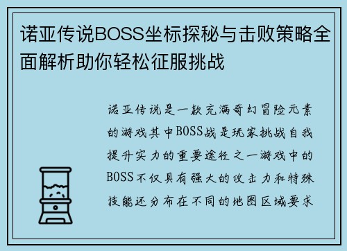 诺亚传说BOSS坐标探秘与击败策略全面解析助你轻松征服挑战 诺亚传说BOSS坐标探秘与击败策略全面解析助你轻松征服挑战