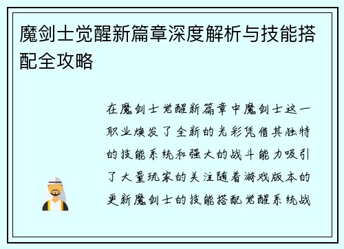 魔剑士觉醒新篇章深度解析与技能搭配全攻略 魔剑士觉醒新篇章深度解析与技能搭配全攻略