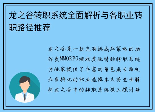 龙之谷转职系统全面解析与各职业转职路径推荐 龙之谷转职系统全面解析与各职业转职路径推荐