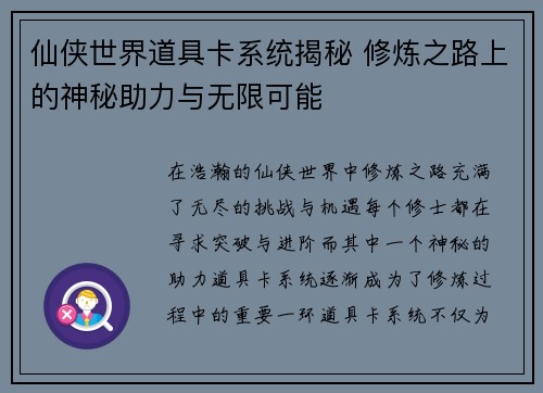 仙侠世界道具卡系统揭秘 修炼之路上的神秘助力与无限可能