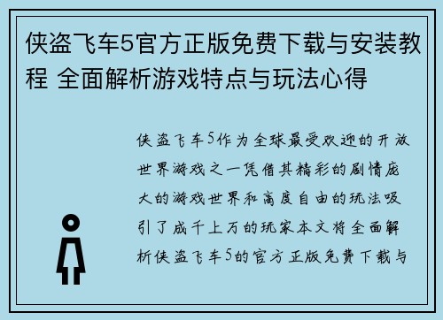 侠盗飞车5官方正版免费下载与安装教程 全面解析游戏特点与玩法心得