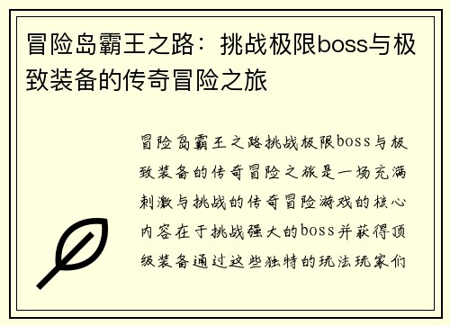 冒险岛霸王之路：挑战极限boss与极致装备的传奇冒险之旅