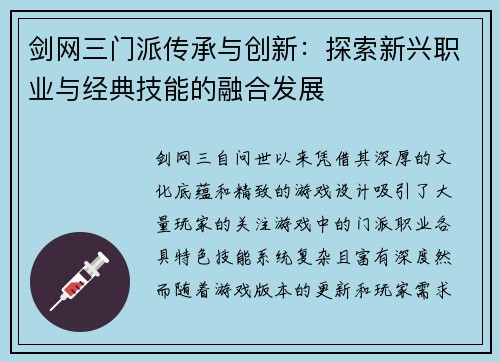 剑网三门派传承与创新：探索新兴职业与经典技能的融合发展