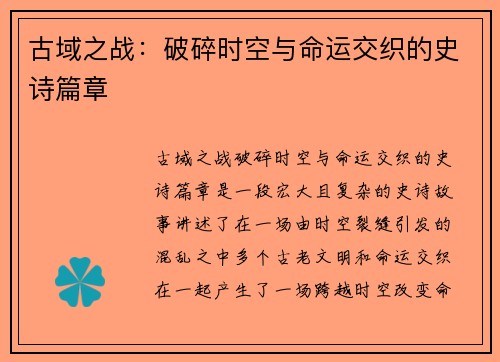 古域之战：破碎时空与命运交织的史诗篇章