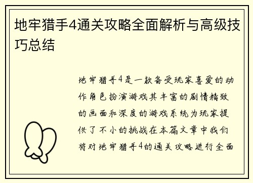 地牢猎手4通关攻略全面解析与高级技巧总结