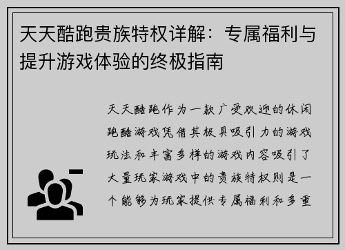 天天酷跑贵族特权详解：专属福利与提升游戏体验的终极指南