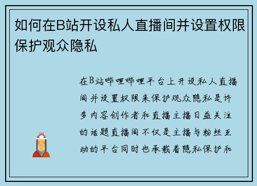 如何在B站开设私人直播间并设置权限保护观众隐私