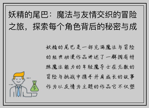 妖精的尾巴：魔法与友情交织的冒险之旅，探索每个角色背后的秘密与成长