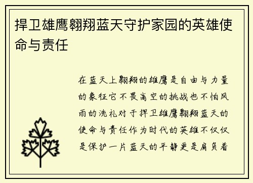 捍卫雄鹰翱翔蓝天守护家园的英雄使命与责任
