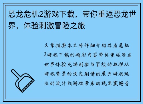 恐龙危机2游戏下载，带你重返恐龙世界，体验刺激冒险之旅