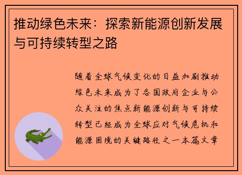 推动绿色未来：探索新能源创新发展与可持续转型之路