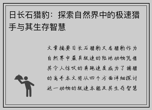 日长石猎豹：探索自然界中的极速猎手与其生存智慧