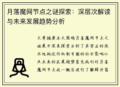 月落魔网节点之谜探索：深层次解读与未来发展趋势分析