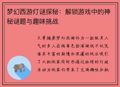 梦幻西游灯谜探秘:解锁游戏中的神秘谜题与趣味挑战 梦幻西游灯谜探秘:解锁游戏中的神秘谜题与趣味挑战