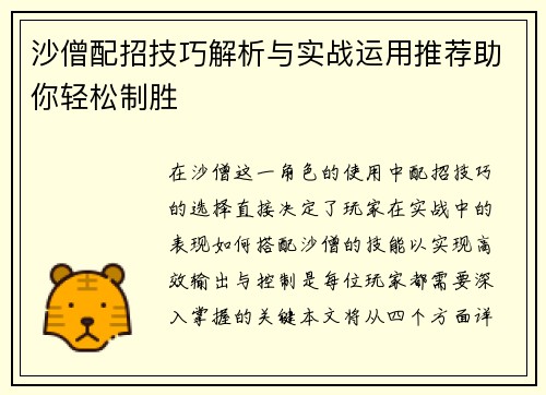 沙僧配招技巧解析与实战运用推荐助你轻松制胜
