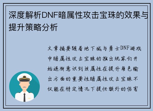 深度解析DNF暗属性攻击宝珠的效果与提升策略分析
