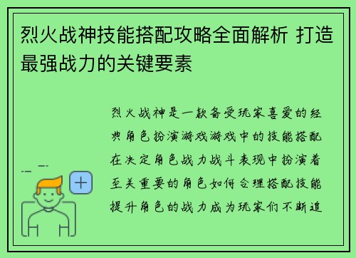 烈火战神技能搭配攻略全面解析 打造最强战力的关键要素 烈火战神技能搭配攻略全面解析 打造最强战力的关键要素