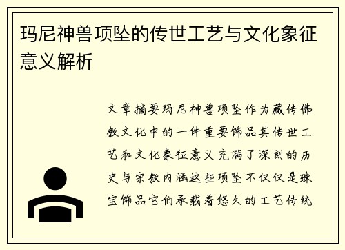 玛尼神兽项坠的传世工艺与文化象征意义解析 玛尼神兽项坠的传世工艺与文化象征意义解析