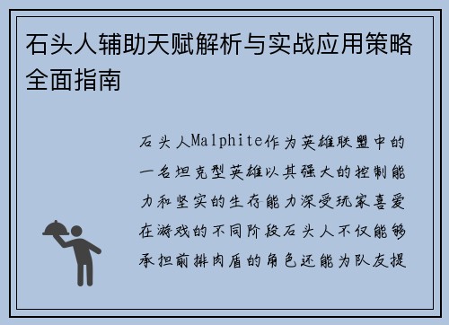 石头人辅助天赋解析与实战应用策略全面指南