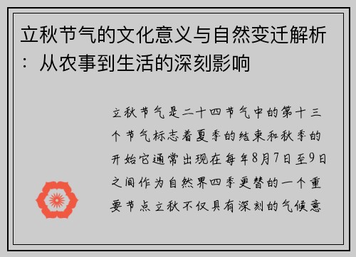 立秋节气的文化意义与自然变迁解析:从农事到生活的深刻影响 立秋节气的文化意义与自然变迁解析:从农事到生活的深刻影响