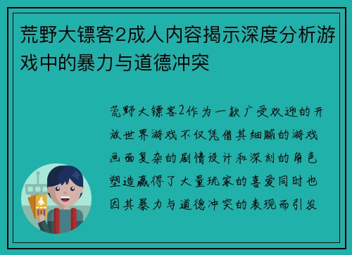 荒野大镖客2成人内容揭示深度分析游戏中的暴力与道德冲突