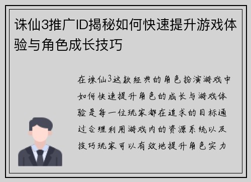 诛仙3推广ID揭秘如何快速提升游戏体验与角色成长技巧
