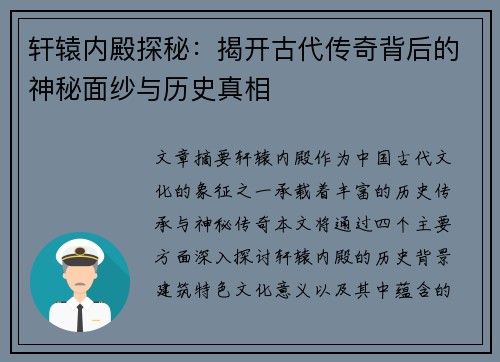 轩辕内殿探秘：揭开古代传奇背后的神秘面纱与历史真相