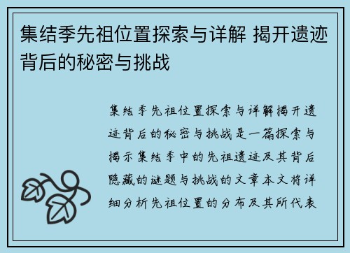 集结季先祖位置探索与详解 揭开遗迹背后的秘密与挑战