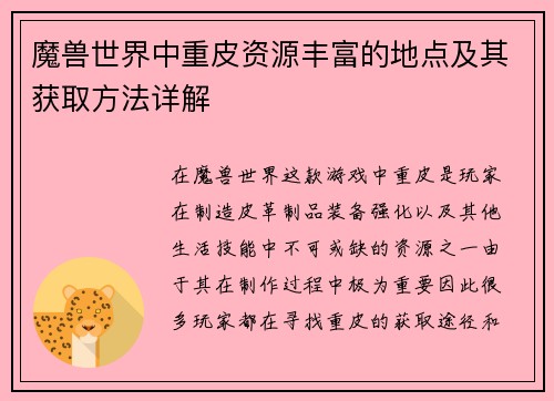 魔兽世界中重皮资源丰富的地点及其获取方法详解