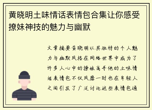 黄晓明土味情话表情包合集让你感受撩妹神技的魅力与幽默