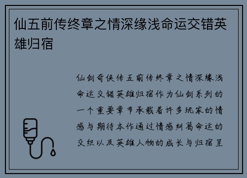 仙五前传终章之情深缘浅命运交错英雄归宿