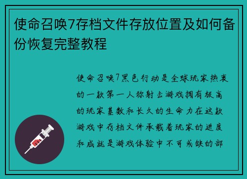 使命召唤7存档文件存放位置及如何备份恢复完整教程