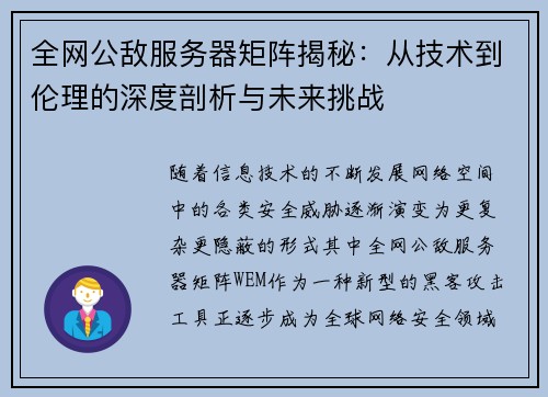 全网公敌服务器矩阵揭秘：从技术到伦理的深度剖析与未来挑战