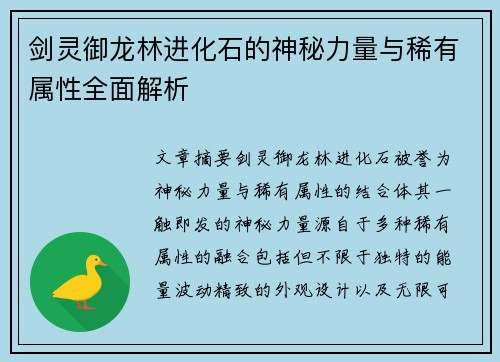 剑灵御龙林进化石的神秘力量与稀有属性全面解析
