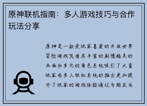 原神联机指南：多人游戏技巧与合作玩法分享