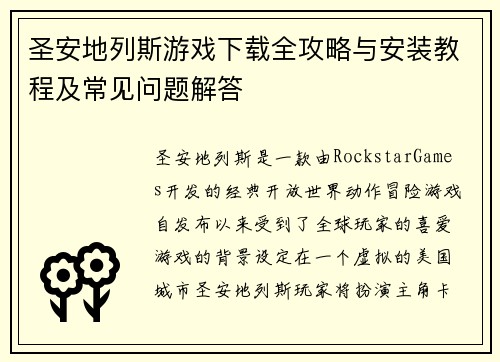 圣安地列斯游戏下载全攻略与安装教程及常见问题解答 圣安地列斯游戏下载全攻略与安装教程及常见问题解答