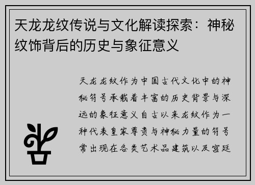 天龙龙纹传说与文化解读探索:神秘纹饰背后的历史与象征意义 天龙龙纹传说与文化解读探索:神秘纹饰背后的历史与象征意义