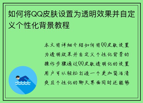 如何将QQ皮肤设置为透明效果并自定义个性化背景教程 如何将QQ皮肤设置为透明效果并自定义个性化背景教程