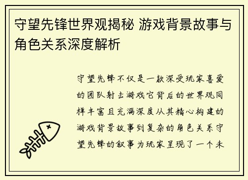 守望先锋世界观揭秘 游戏背景故事与角色关系深度解析 守望先锋世界观揭秘 游戏背景故事与角色关系深度解析